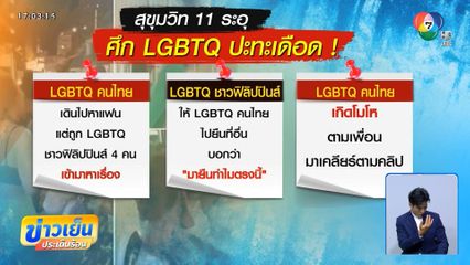 สุขุมวิท 11 ระอุ ! ศึกสาวประเภทสองปะทะเดือด