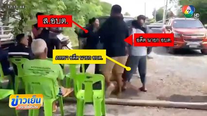 อดีตนายก​ อบต.ตบหน้าสาว ส.อบต. จ.สิงห์บุรี