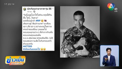 กองทัพอากาศ สดุดี "พ.อ.อ. สุขเกษม"