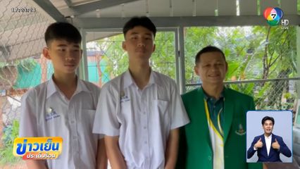 ใจฟู ! ช่วยนักเรียนสองพี่น้องได้บ้านใหม่