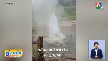 น้ำพุร้อนปาย กลับมาแล้ว จ.แม่ฮ่องสอน