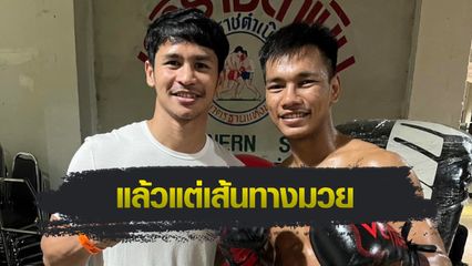 ONE Championship : ชาโด้ สิงห์มาวิน ไม่ติดหากต้องสู้อดีตครูสอนมวย “ซุปเปอร์บอน”