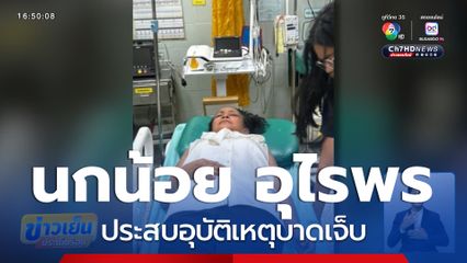 นกน้อย อุไรพร ประสบอุบัติเหตุบาดเจ็บ