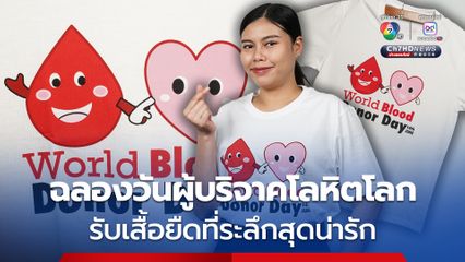 เชิญชวนบริจาคโลหิต ฉลองวันผู้บริจาคโลหิตโลก รับทันทีเสื้อยืดที่ระลึกสุดน่ารัก
