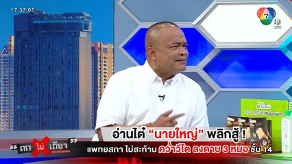 ถกไม่เถียง : อ่านไต๋ นายใหญ่ พลิกสู้ ! แพทยสภา ไม่สะท้าน คว่ำวีโต้ ลงดาบ 3 หมอ ชั้น 14
