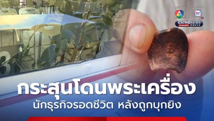 เกิดเหตุยิงกันภายในร้านอาหารย่านบางบัว ทำนักธุรกิจได้รับบาดเจ็บ เคราะห์ดีไม่ถึงขั้นเสียชีวิต เพราะพระเครื่องที่แขวนไว้ ลดแรงกระสุน