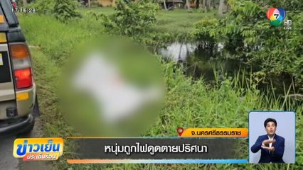 หนุ่มถูกไฟดูดตายปริศนา จ.นครศรีธรรมราช