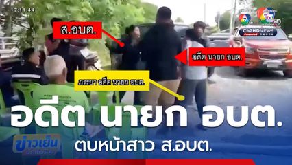 อดีตนายก​ อบต.ตบหน้าสาว ส.อบต. จ.สิงห์บุรี