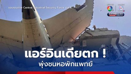 แอร์อินเดียตก ! พุ่งชนหอพักแพทย์ มีผู้เสียชีวิตแล้วกว่า 200 คน