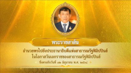 พระบาทสมเด็จพระเจ้าอยู่หัว มีพระราชสาส์นอำนวยพรไปยังประธานาธิบดีแห่งสาธารณรัฐฟิลิปปินส์ ในโอกาสวันเอกราชของสาธารณรัฐฟิลิปปินส์ ซึ่งตรงกับวันที่ 12 มิถุนายน 2568
