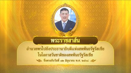 พระบาทสมเด็จพระเจ้าอยู่หัว มีพระราชสาส์นอำนวยพรไปยังประธานาธิบดีแห่งสหพันธรัฐรัสเซีย ในโอกาสวันชาติของสหพันธรัฐรัสเซีย ซึ่งตรงกับวันที่ 12 มิถุนายน 2568