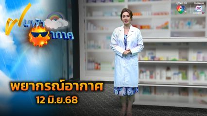 ฝนฟ้าอากาศ 12 มิ.ย.68