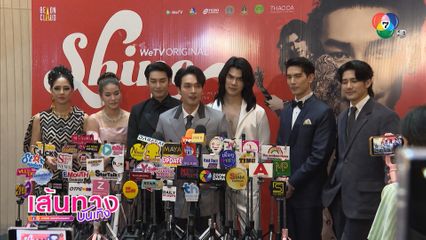ภาพบรรยากาศงานแถลงข่าวเปิดตัวซีรีส์ Shine