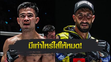 ONE Championship : รุ่งราวี ศิษย์สองพี่น้อง ดวลจอมแกร่ง ยูเซฟ อัสซูอิก ศึก ONE Fight Night 34