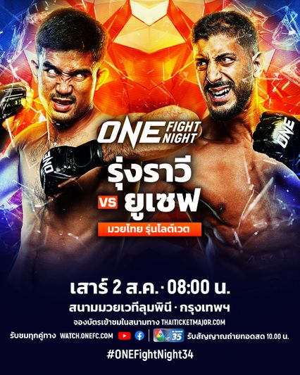 ONE Championship : รุ่งราวี ศิษย์สองพี่น้อง ดวลจอมแกร่ง ยูเซฟ อัสซูอิก ศึก ONE Fight Night 34