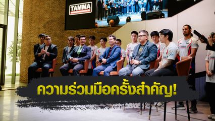 ONE Championship : TAMMA จับมือ ONE ดันไทยสู่ “ศูนย์กลางกีฬาต่อสู้แห่งโลกตะวันออก”
