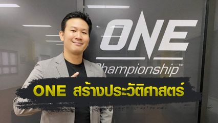ONE Championship : "บิ๊กปลาย" เผย ONE หนุนเศรษฐกิจไทย 1.6 หมื่นล้าน ย้ำเป็นยูนิคอร์นสายสปอร์ตเอนเตอร์เทนเมนต์รายแรกของไทย