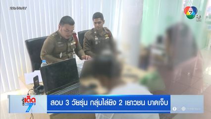 สอบ 3 วัยรุ่น กลุ่มไล่ยิง 2 เยาวชน บาดเจ็บ
