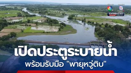 หนองหาร จ.สกลนคร เปิดประตูระบายน้ำ 3 บาน พร่องน้ำรับมือพายุหวู่ติบ