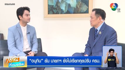 นายกฯ ไม่ตอบข่าวหลุดจ่อปรับ ครม. "อนุทิน" ยันยังไม่เรียกคุย