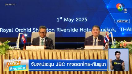 จับตาประชุม JBC ทางออกไทย-กัมพูชา
