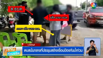 ตบสนั่นกลางที่ประชุมสร้างเขื่อนป้องกันน้ำท่วม
