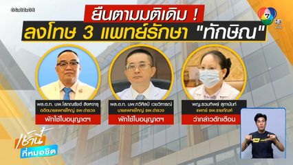 มติแพทยสภา ยืนยันมติเดิมลงโทษ 3 แพทย์ "นายกฯ อิ๊งค์" ปิดปาก เลี่ยงให้สัมภาษณ์
