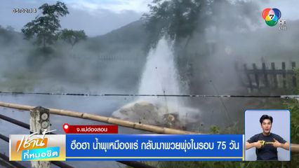 ฮือฮา น้ำพุเหมืองแร่ กลับมาพวยพุ่งในรอบ 75 วัน