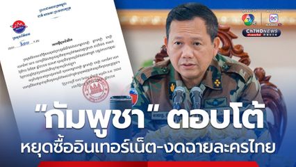 “กัมพูชา” เริ่มแล้ว! “หยุดซื้อเน็ต-งดฉายละครไทย” ส่วนไฟฟ้า “ฮุน มาเน็ต” ลั่นจัดหาเองได้