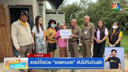 ธารน้ำใจช่วย ยายตาบอด ต้นไม้ทับบ้านพัง