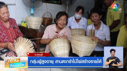 กลุ่มผู้สูงอายุ สานตะกร้าไม้ไผ่สร้างรายได้ จ.ราชบุรี