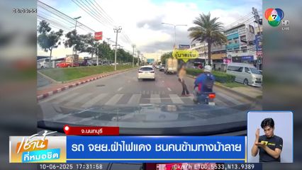 รถ จยย.ฝ่าไฟแดง ชนคนข้ามทางม้าลาย