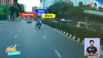 เกินไปไหม ตร.กระชากผู้โดยสารตกรถ จยย.