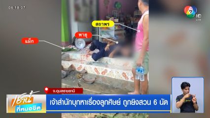 เจ้าสำนักบุกหาเรื่องลูกศิษย์ ถูกยิงสวน 6 นัด