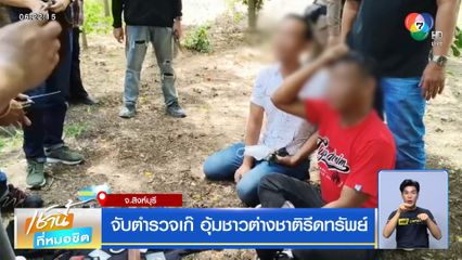จับตำรวจเก๊ อุ้มชาวต่างชาติรีดทรัพย์