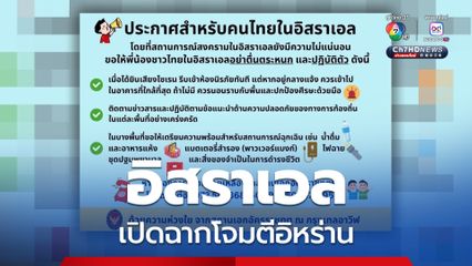 อิสราเอล เปิดฉากโจมตีอิหร่านแล้ว