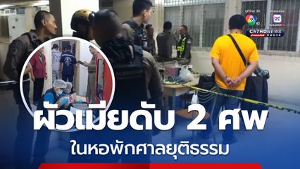 ผัว-เมีย จนท.ศาล เสียชีวิตในหอพักศาลยุติธรรม ญาติติดต่อไม่ได้ แจ้งตำรวจพังห้อง เจอเป็นศพถูกแทง 