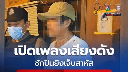 พี่ชายหัวร้อนเตือนน้องชายเปิดเพลงเสียงดัง ก่อนชักปืนยิงน้องชาย ได้รับเจ็บสาหัส