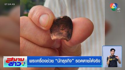 พระเครื่องช่วย นักธุรกิจ รอดตายได้จริง