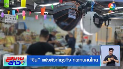 จีน แฝงตัวทำธุรกิจ กระทบคนไทย