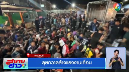 ลุยกวาดล้างแรงงานเถื่อน จ.นนทบุรี