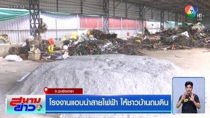 โรงงานแอบนำสายไฟฟ้า ให้ชาวบ้านถมดิน จ.ฉะเชิงเทรา