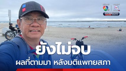 อ.สมชัย ชี้มติลงโทษของแพทยสภา มีผลตามมาอีก 6 ข้อ