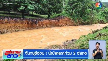 จันทบุรีอ่วม ! น้ำป่าหลากท่วม 2 อำเภอ