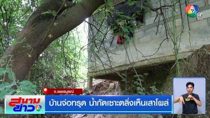 บ้านจ่อทรุด น้ำกัดเซาะตลิ่งเห็นเสาโผล่