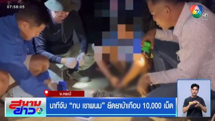 นาทีจับ "กบ เขาพนม" ยึดยาบ้าเกือบ 10,000 เม็ด