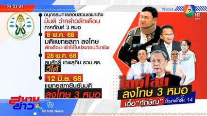 ลุ้นคดี "ทักษิณ" ป่วยทิพย์ชั้น 14