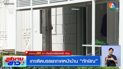 เกาะติดบรรยากาศหน้าบ้าน "ทักษิณ"