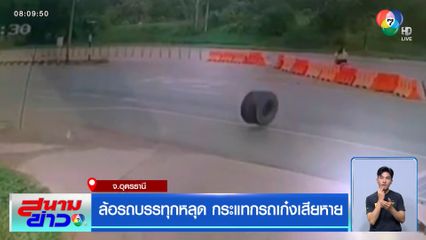 ล้อรถบรรทุกหลุด กระแทกรถเก๋งเสียหาย จ.อุดรธานี