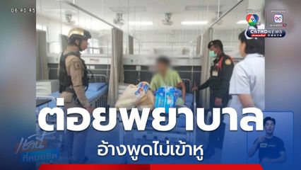 ผู้ป่วยสู่สถานะผู้ต้องหา หลังหัวร้อนต่อยพยาบาล อ้างพูดไม่เข้าหู